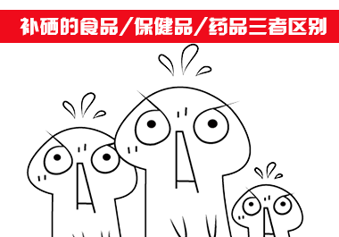 補(bǔ)硒食品、補(bǔ)硒保健品和補(bǔ)硒藥品三者區(qū)別