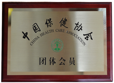中國保健協(xié)會(huì)會(huì)員