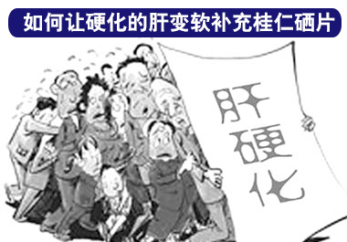 肝硬化補(bǔ)硒