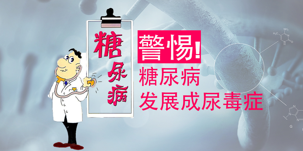 不想糖尿病變尿毒癥，除了注意三大征兆，補(bǔ)硒很關(guān)鍵