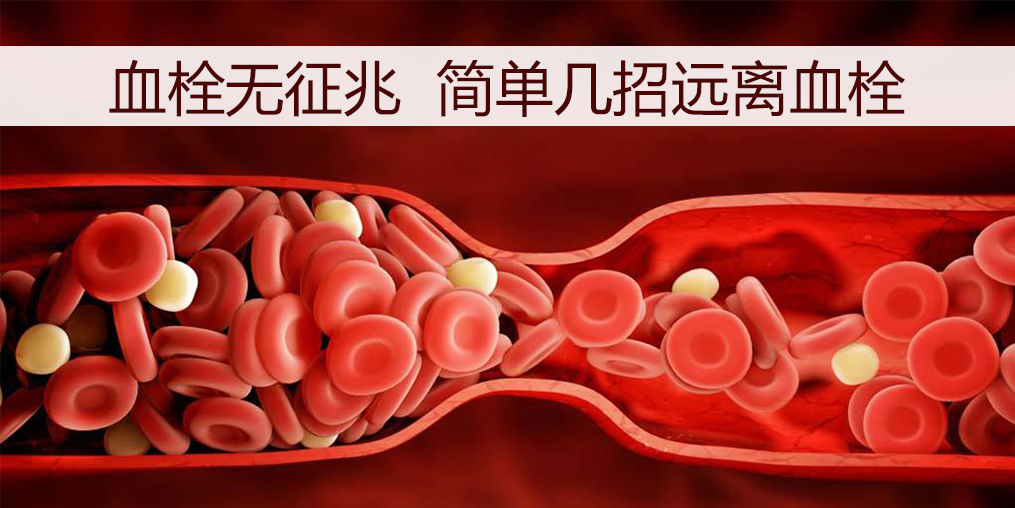 血栓如何預(yù)防？日常調(diào)理外可以適當(dāng)補(bǔ)點(diǎn)硒