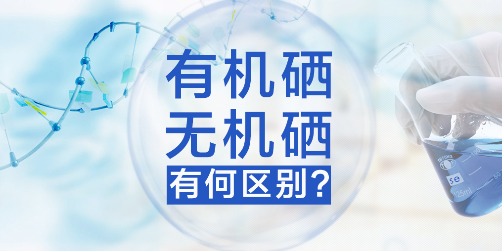 有機硒與無機硒有何區別，哪種硒更易于人體健康？
