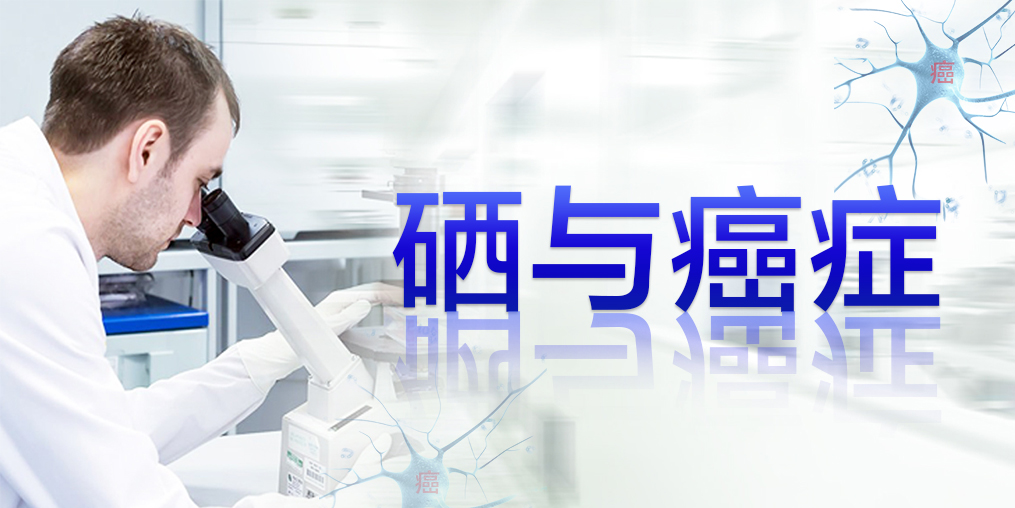 癌癥最怕復發轉移,患者每天可適當補硒元素