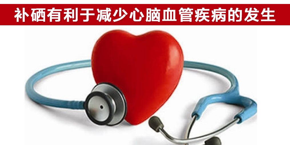 研究證實:這2種心血管疾病與微量元素硒密切相關