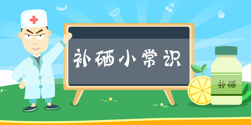 額外補硒有用嗎？每天需要補充多少硒？