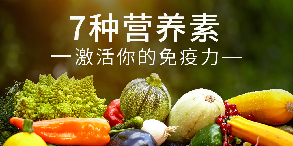 免疫力是“最強防線”，這7種營養素缺一不可