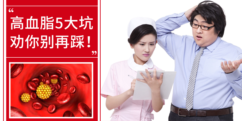 5個誤區，掉入高血脂的坑，趕緊改正！