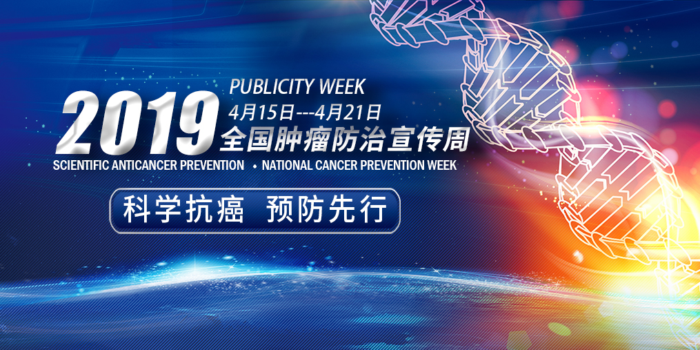 全國腫瘤防治宣傳周|科學抗癌預(yù)防先行，別忽視補硒！