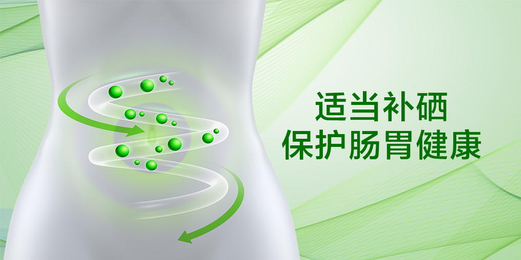 夏季，腸胃疾病常搗亂，保腸胃健康可多補(bǔ)硒