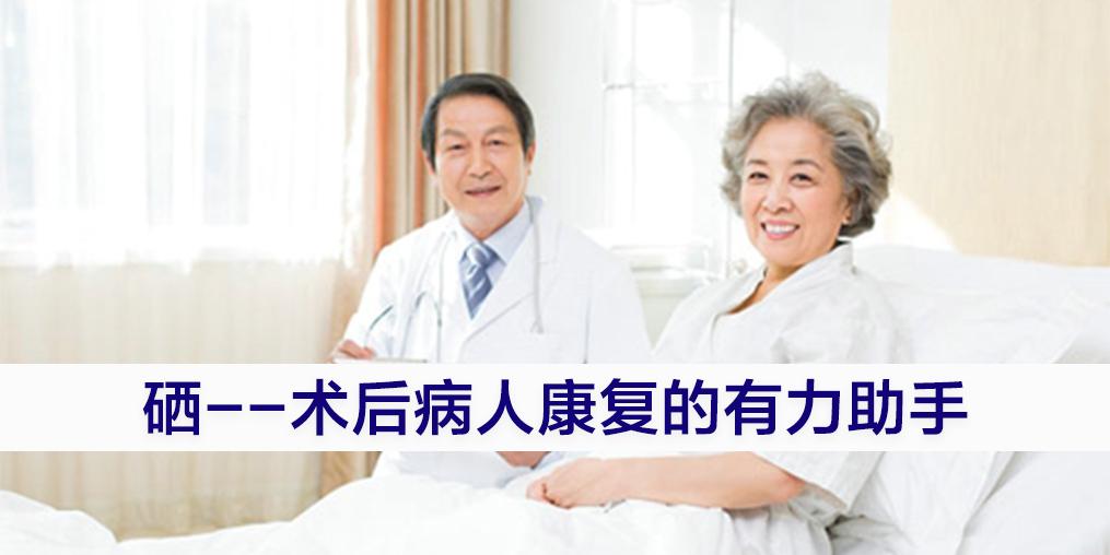 術(shù)后病人切忌“大補(bǔ)”，適當(dāng)補(bǔ)硒可助力康復(fù)