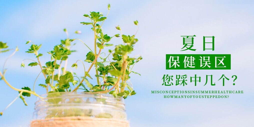 夏季保健誤區(qū)，看看您中了幾個(gè)？