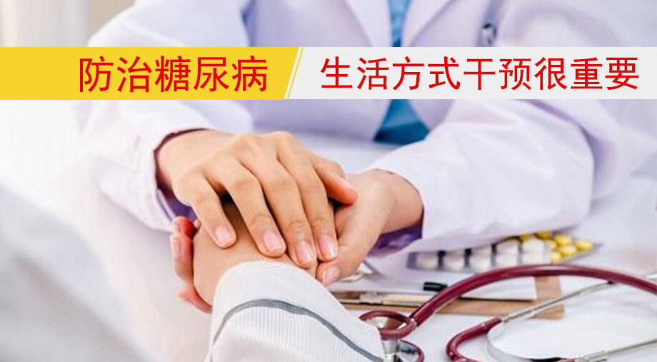 研究表明：防治糖尿病，生活方式干預很重要！