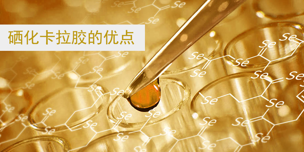 硒化卡拉膠作為有機硒的優點在哪里？