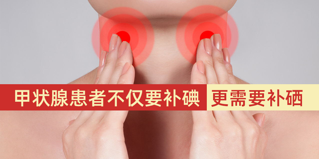甲狀腺患者不僅要補碘，更需要補硒