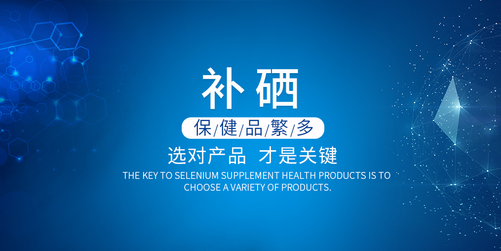 2019年如何選購補硒產(chǎn)品？看準(zhǔn)這兩點