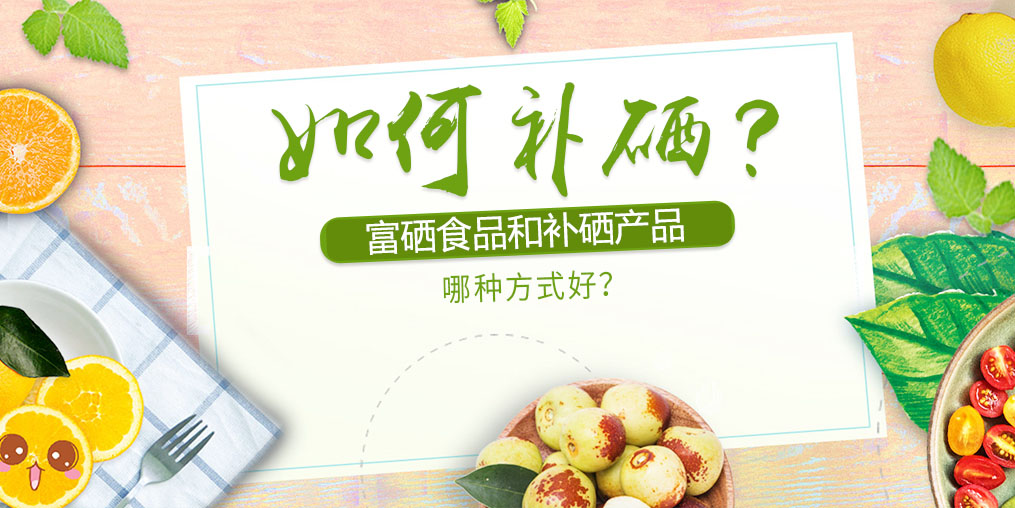 如何補硒？富硒食品好還是補硒產品？