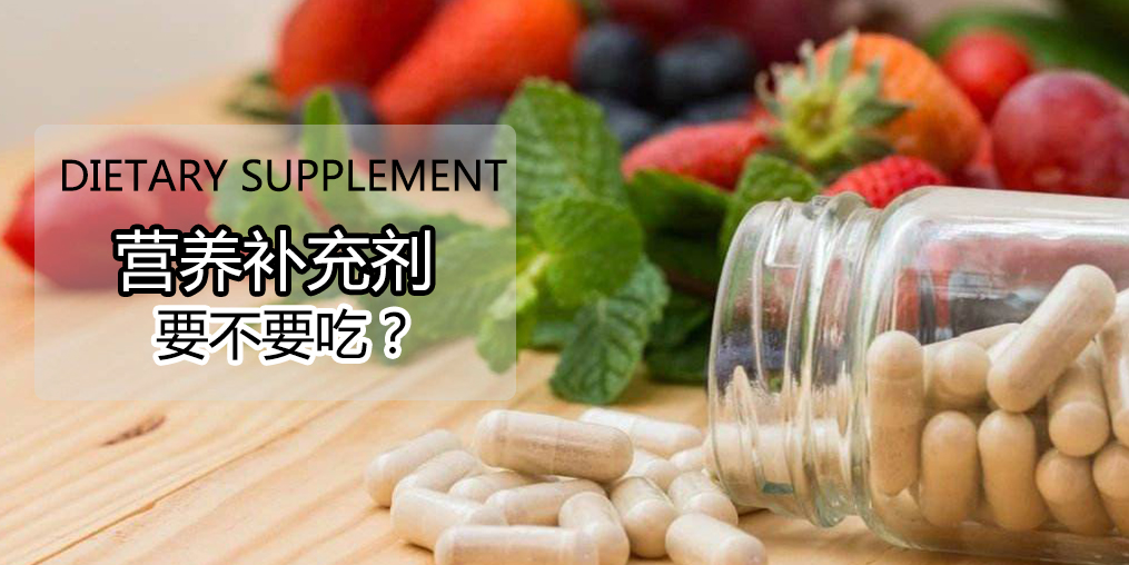 科普：硒營養(yǎng)素補(bǔ)充劑，到底要不要吃？