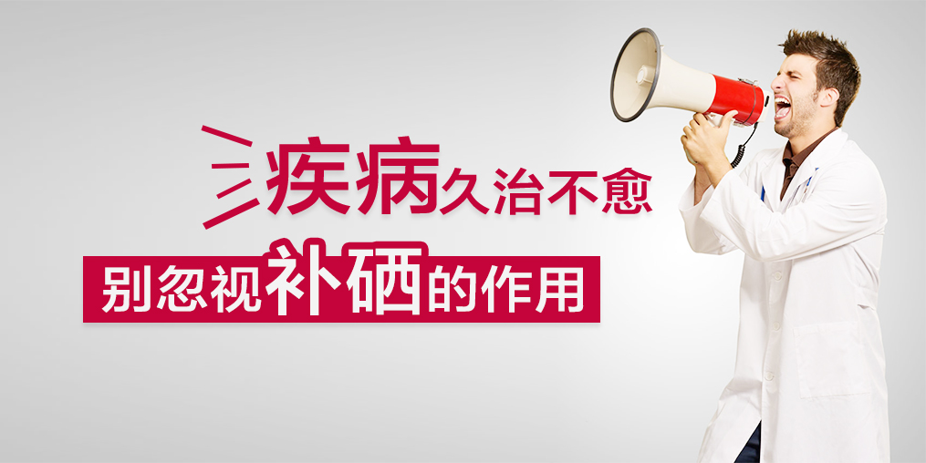 疾病久治不愈，您有想過適當(dāng)補(bǔ)硒嗎？