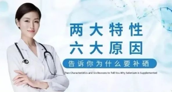 補(bǔ)硒科普 | “硒”的兩大特性與缺硒六大原因，你知道哪些