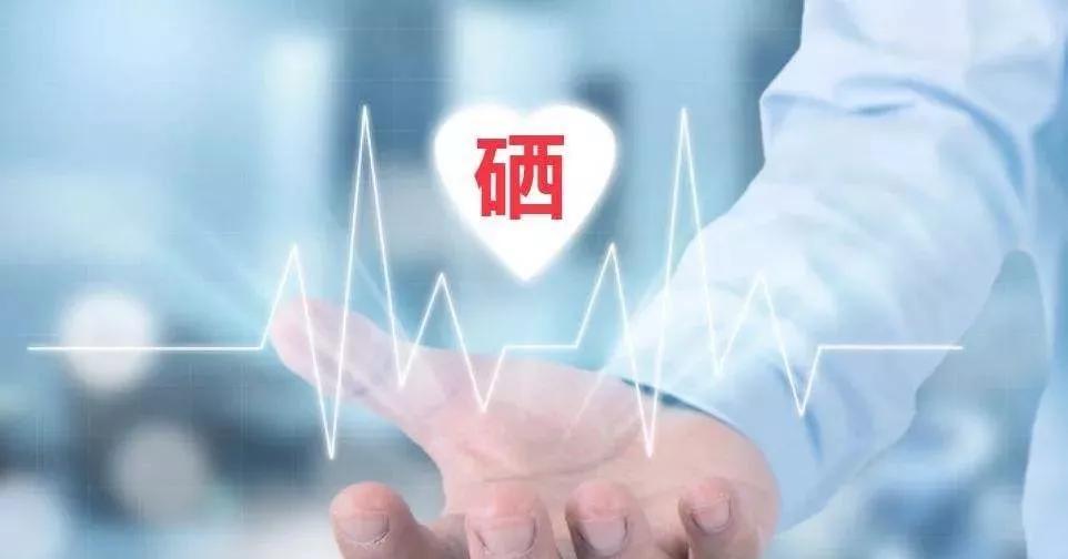 補(bǔ)硒科普 | 硒在人體體內(nèi)可以存留多久？