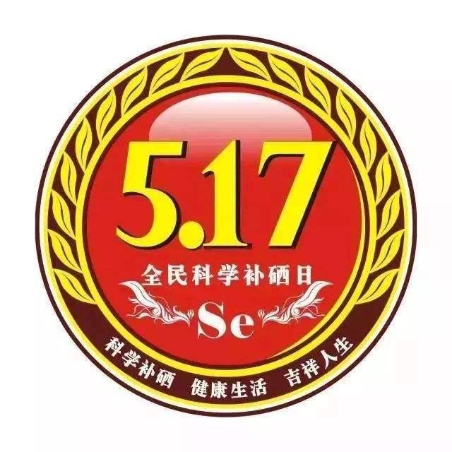 5月17日，全民補硒日| 硒與白內障之間的關系