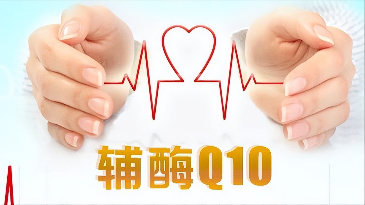 輔酶Q10真能起到養心的作用嗎？