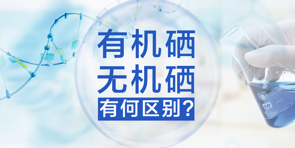 有機(jī)硒與無機(jī)硒，你真的了解嗎？